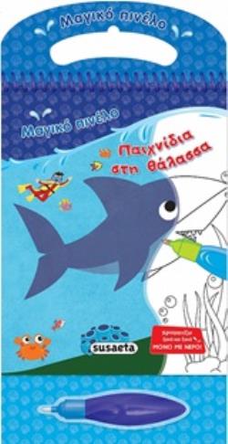 ΜΑΓΙΚΟ ΠΙΝΕΛΟ: ΠΑΙΧΝΙΔΙΑ ΣΤΗ ΘΑΛΑΣΣΑ