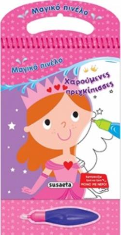 ΜΑΓΙΚΟ ΠΙΝΕΛΟ: ΧΑΡΟΥΜΕΝΕΣ ΠΡΙΓΚΙΠΙΣΣΕΣ