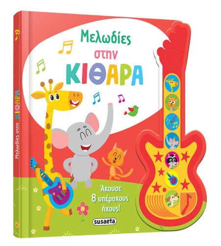 ΜΕΛΩΔΙΕΣ ΣΤΗΝ ΚΙΘΑΡΑ ΑΚΟΥΣΕ 8 ΥΠΕΡΟΧΟΥΣ ΗΧΟΥΣ!