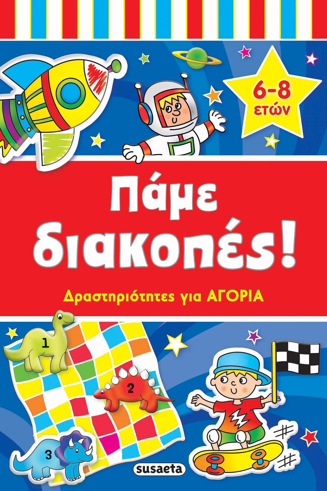 ΠΑΜΕ ΔΙΑΚΟΠΕΣ: ΔΡΑΣΤΗΡΙΟΤΗΤΕΣ ΓΙΑ ΑΓΟΡΙΑ