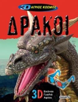 3D ΓΥΑΛΙΑ ΔΡΑΚΟΙ