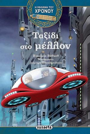 ΤΑΞΙΔΙ ΣΤΟ ΜΕΛΛΟΝ