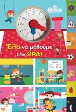ΕΛΑ ΝΑ ΜΑΘΟΥΜΕ ΤΗΝ ΩΡΑ!