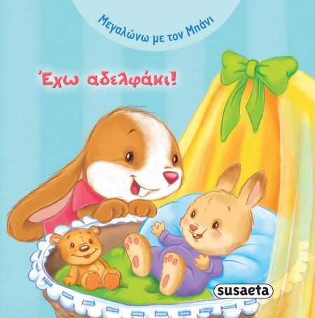 ΕΧΩ ΑΔΕΛΦΑΚΙ!