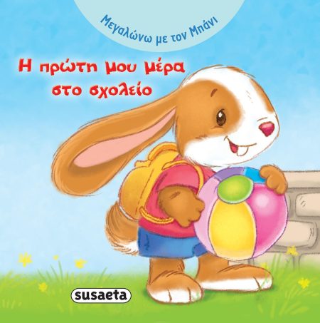 Η ΠΡΩΤΗ ΜΟΥ ΜΕΡΑ ΣΤΟ ΣΧΟΛΕΙΟ