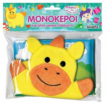 ΜΟΝΟΚΕΡΟΙ ΚΑΙ ΑΛΛΑ ΜΑΓΙΚΑ ΠΛΑΣΜΑΤΑ