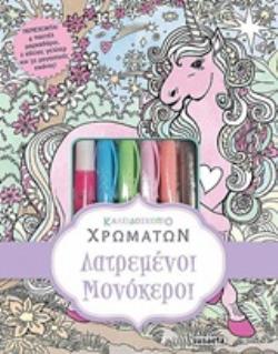 4 ΠΑΣΤΕΛ ΜΑΡΚΑΔΟΡΟΥΣ, 2 ΚΟΛΛΕΣ ΓΚΛΙΤΕΡ ΚΑΙ 32 ΜΑΓΕΥΤΙΚΕΣ ΕΙΚΟΝΕΣ ΛΑΤΡΕΜΕΝΟΙ ΜΟΝΟΚΕΡΟΙ 2Η ΕΚΔΟΣΗ