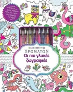 48+7 ΣΤΙΛΟ ΤΖΕΛ ΣΕ ΦΛΟΥΟ ΧΡΩΜΑΤΑ ΟΙ ΠΙΟ ΓΛΥΚΕΣ ΖΩΓΡΑΦΙΕΣ