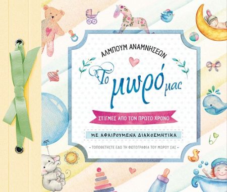 ΑΛΜΠΟΥΜ ΑΝΑΜΝΗΣΕΩΝ: ΤΟ ΜΩΡΟ ΜΑΣ