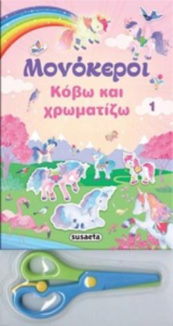 ΔΩΡΟ ΨΑΛΙΔΑΚΙ ΚΟΒΩ ΚΑΙ ΧΡΩΜΑΤΙΖΩ 1 2Η ΕΚΔΟΣΗ