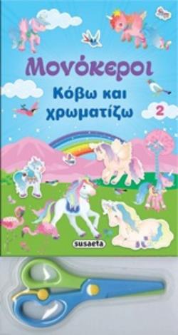 ΔΩΡΟ ΨΑΛΙΔΑΚΙ ΚΟΒΩ ΚΑΙ ΧΡΩΜΑΤΙΖΩ 2 2Η ΕΚΔΟΣΗ