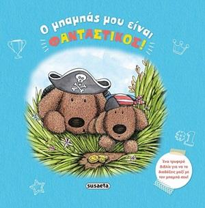 Ο ΜΠΑΜΠΑΣ ΜΟΥ ΕΙΝΑΙ ΦΑΝΤΑΣΤΙΚΟΣ