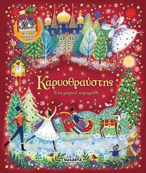 ΚΑΡΥΟΘΡΑΥΣΤΗΣ ΕΝΑ ΜΑΓΙΚΟ ΠΑΡΑΜΥΘΙ