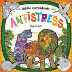 ANTISTRESS: ΑΓΡΙΑ ΖΩΗ 2Η ΕΚΔΟΣΗ