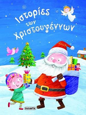 ΙΣΤΟΡΙΕΣ ΤΩΝ ΧΡΙΣΤΟΥΓΕΝΝΩΝ