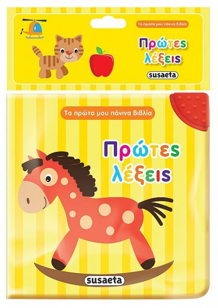 ΤΑ ΠΡΩΤΑ ΜΟΥ ΠΑΝΙΝΑ ΒΙΒΛΙΑ : ΟΙ ΠΡΩΤΕΣ ΜΟΥ ΛΕΞΕΙΣ