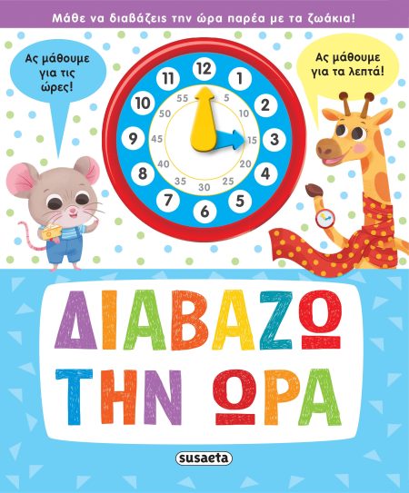 ΔΙΑΒΑΖΩ ΤΗΝ ΩΡΑ