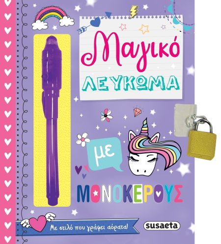 ΜΑΓΙΚΟ ΛΕΥΚΩΜΑ ΜΕ ΜΟΝΟΚΕΡΟΥΣ 2Η ΕΚΔΟΣΗ