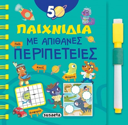 50 ΠΑΙΧΝΙΔΙΑ ΜΕ ΑΠΙΘΑΝΕΣ ΠΕΡΙΠΕΤΕΙΕΣ