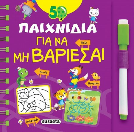 50 ΠΑΙΧΝΙΔΙΑ ΓΙΑ ΝΑ ΜΗ ΒΑΡΙΕΣΑΙ