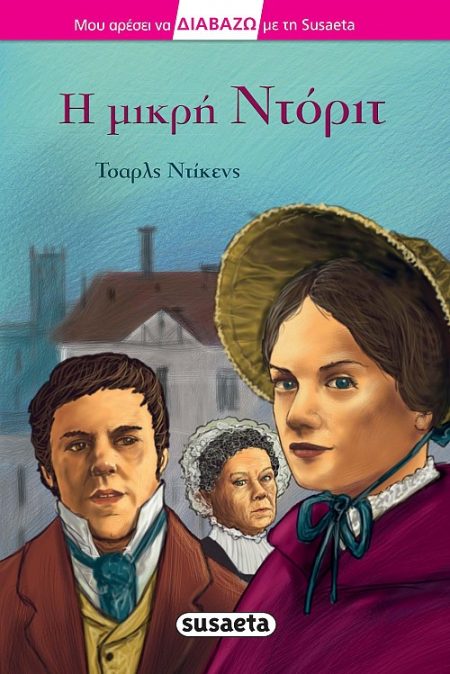 Η ΜΙΚΡΗ ΝΤΟΡΙΤ