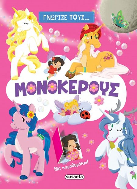 ΓΝΩΡΙΣΕ ΤΟΥΣ... ΜΟΝΟΚΕΡΟΥΣ ΜΕ ΠΑΡΑΘΥΡΑΚΙΑ!