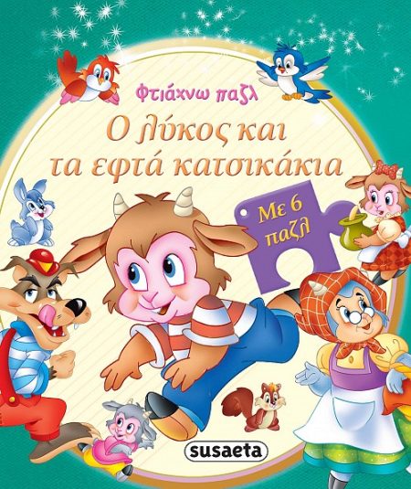 Ο ΛΥΚΟΣ ΚΑΙ ΤΑ ΕΦΤΑ ΚΑΤΣΙΚΑΚΙΑ ΜΕ 6 ΠΑΖΛ