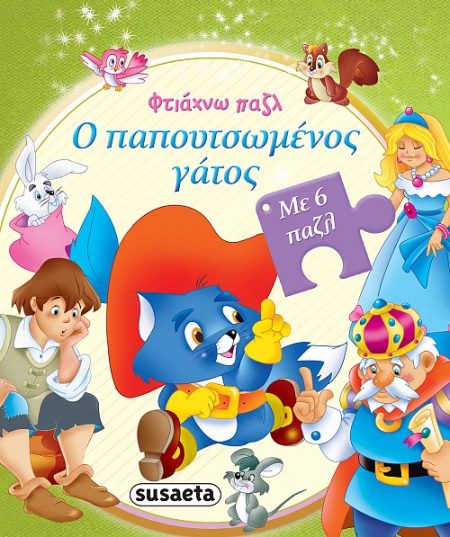 Ο ΠΑΠΟΥΤΣΩΜΕΝΟΣ ΓΑΤΟΣ ΜΕ 6 ΠΑΖΛ