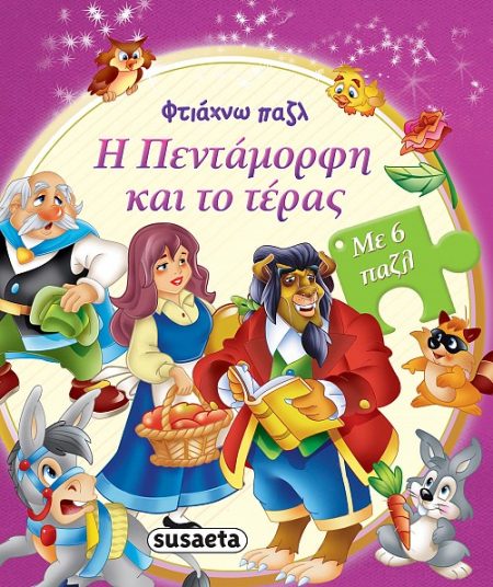 Η ΠΕΝΤΑΜΟΡΦΗ ΚΑΙ ΤΟ ΤΕΡΑΣ ΜΕ 6 ΠΑΖΛ