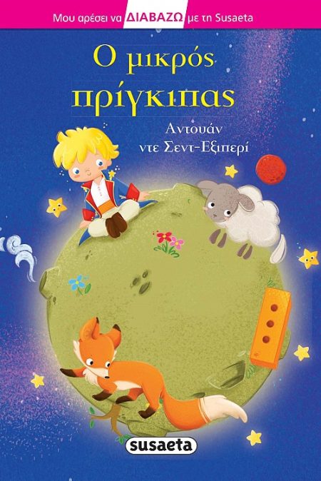 Ο ΜΙΚΡΟΣ ΠΡΙΓΚΙΠΑΣ