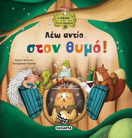 ΛΕΩ ΑΝΤΙΟ ΣΤΟΝ ΘΥΜΟ! 3Η ΕΚΔΟΣΗ