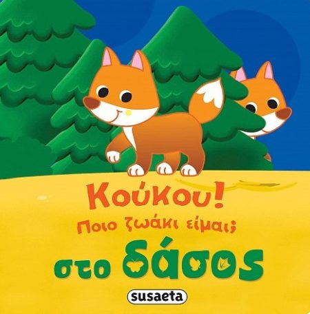 ΚΟΥΚΟΥ! ΠΟΙΟ ΖΩΑΚΙ ΕΙΜΑΙ; ΣΤΟ ΔΑΣΟΣ