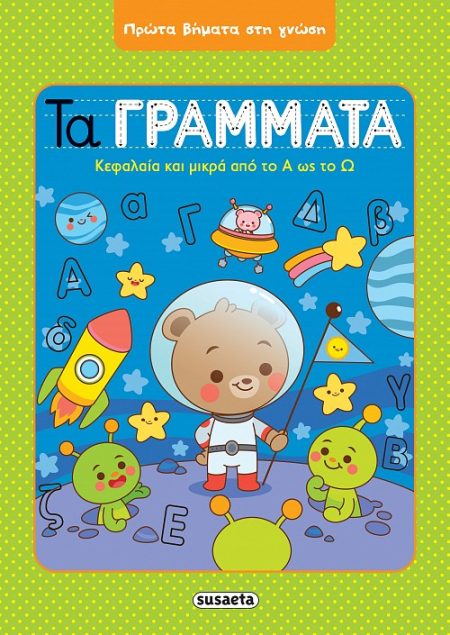 ΤΑ ΓΡΑΜΜΑΤΑ: ΚΕΦΑΛΑΙΑ ΚΑΙ ΜΙΚΡΑ ΑΠΟ ΤΟ Α ΩΣ ΤΟ Ω