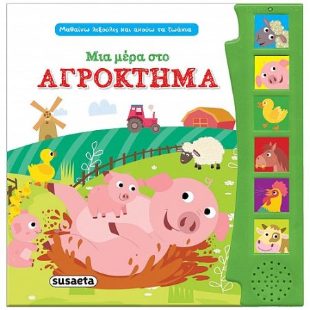 ΜΙΑ ΜΕΡΑ ΣΤΟ ΑΓΡΟΚΤΗΜΑ