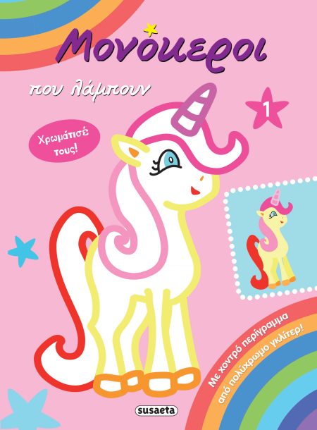 ΜΟΝΟΚΕΡΟΙ ΠΟΥ ΛΑΜΠΟΥΝ 1- ΡΟΖ