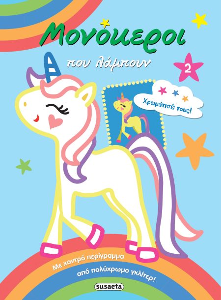 ΜΟΝΟΚΕΡΟΙ ΠΟΥ ΛΑΜΠΟΥΝ 2- ΓΑΛΑΖΙΟ