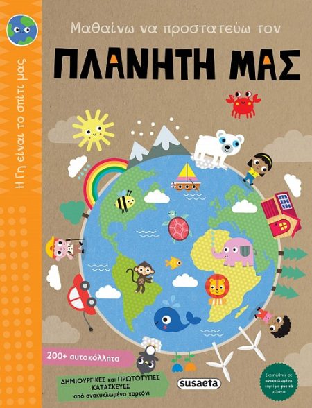 ΜΑΘΑΙΝΩ ΝΑ ΠΡΟΣΤΑΤΕΥΩ ΤΟΝ ΠΛΑΝΗΤΗ ΜΑΣ