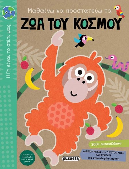 ΜΑΘΑΙΝΩ ΝΑ ΠΡΟΣΤΑΤΕΥΩ ΤΑ ΖΩΑ ΤΟΥ ΚΟΣΜΟΥ