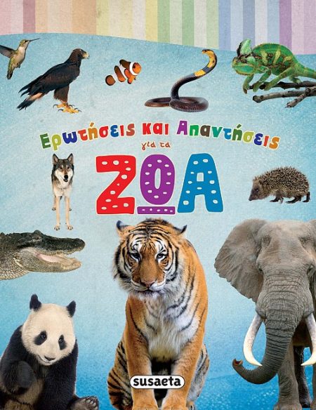 ΕΡΩΤΗΣΕΙΣ ΚΑΙ ΑΠΑΝΤΗΣΕΙΣ ΓΙΑ ΤΑ ΖΩΑ