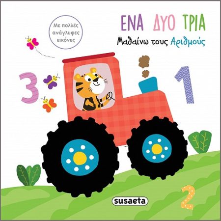 ΕΝΑ, ΔΥΟ, ΤΡΙΑ. ΜΑΘΑΙΝΩ ΤΟΥΣ ΑΡΙΘΜΟΥΣ ΜΕ ΠΟΛΛΕΣ ΑΝΑΓΛΥΦΕΣ ΕΙΚΟΝΕΣ