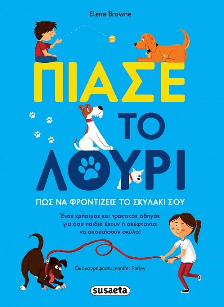 ΠΙΑΣΕ ΤΟ ΛΟΥΡΙ