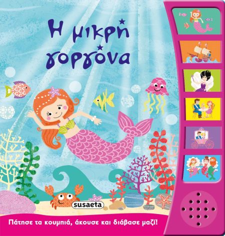 Η ΜΙΚΡΗ ΓΟΡΓΟΝΑ