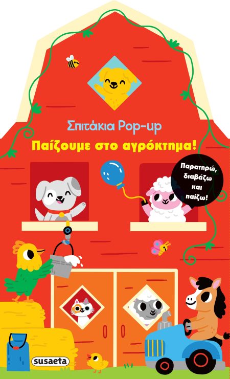 ΣΠΙΤΑΚΙΑ POP UP 1: ΠΑΙΖΟΥΜΕ ΣΤΟ ΑΓΡΟΚΤΗΜΑ!