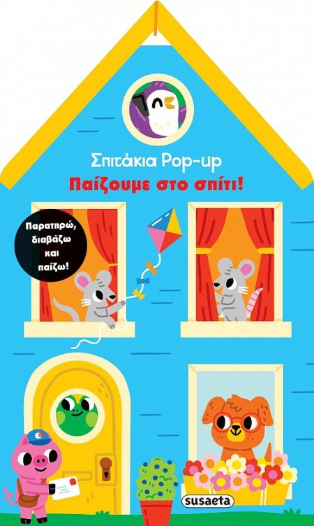 ΣΠΙΤΑΚΙΑ POP UP 2: ΠΑΙΖΟΥΜΕ ΣΤΟ ΣΠΙΤΙ!