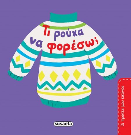 ΤΙ ΡΟΥΧΑ ΝΑ ΦΟΡΕΣΩ;