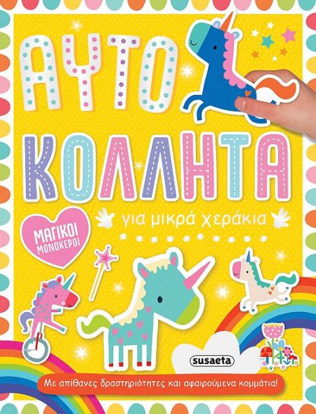 ΜΑΓΙΚΟΙ ΜΟΝΟΚΕΡΟΙ