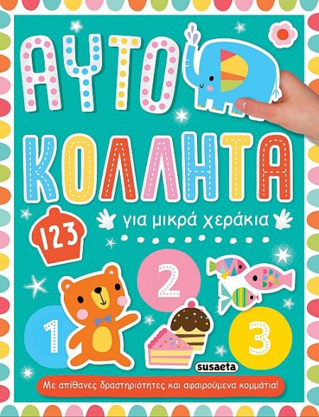 123 ΑΥΤΟΚΟΛΛΗΤΑ ΓΙΑ ΜΙΚΡΑ ΧΕΡΑΚΙΑ