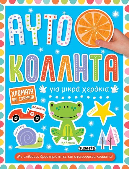 ΧΡΩΜΑΤΑ ΚΑΙ ΣΧΗΜΑΤΑ