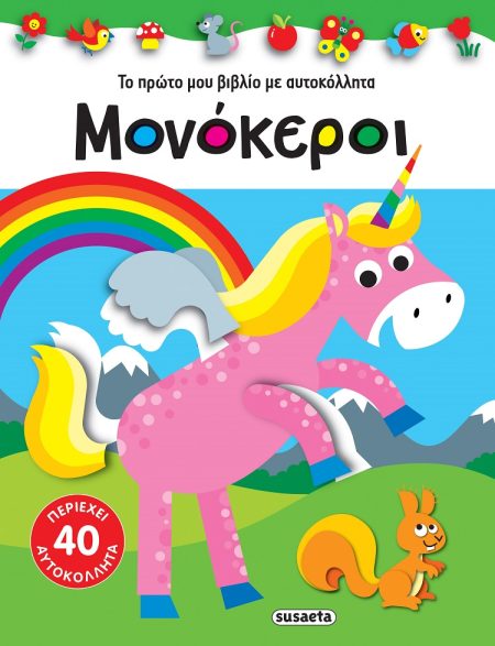 ΜΟΝΟΚΕΡΟΙ ΤΟ ΠΡΩΤΟ ΜΟΥ ΒΙΒΛΙΟ ΜΕ ΑΥΤΟΚΟΛΛΗΤΑ