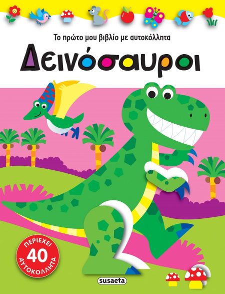 ΔΕΙΝΟΣΑΥΡΟΙ ΤΟ ΠΡΩΤΟ ΜΟΥ ΒΙΒΛΙΟ ΜΕ ΑΥΤΟΚΟΛΛΗΤΑ